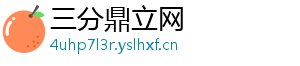 三分鼎立网